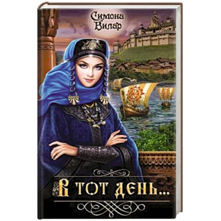 Русская приключенческая литература, книга В тот день... купить по скидке