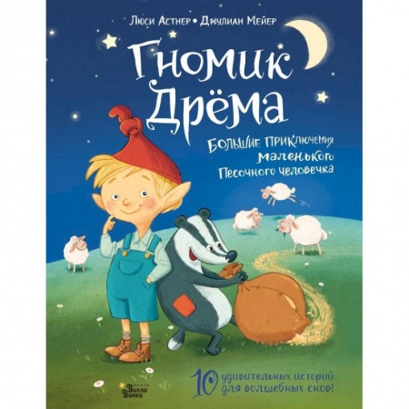 Сказки зарубежных писателей, книга Гномик Дрёма. Большие приключения маленького Песочного человечка купить по скидке
