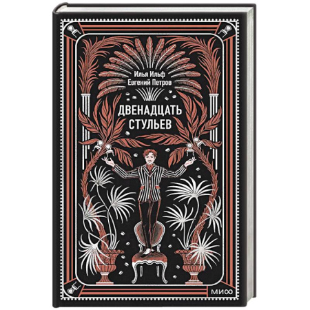 Русская классика, книга Двенадцать стульев. Вечные истории купить по скидке