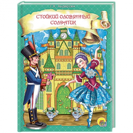 Сказки зарубежных писателей, книга Стойкий оловянный солдатик купить по скидке