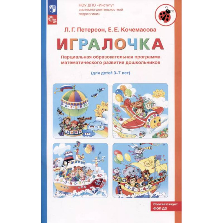 Книги для дошкольников (4-6 лет), книга Парциальная образовательная программа математического развития дошкольников 'ИГРАЛОЧКА' для детей 3-7 лет. 4-е изд., стер купить по скидке