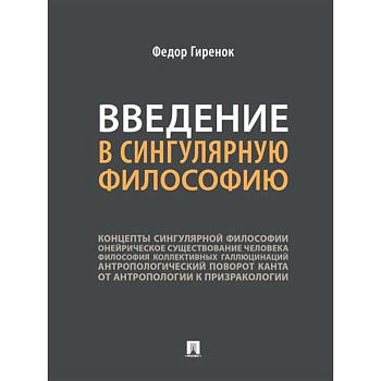 Введение в сингулярную философию. Монография