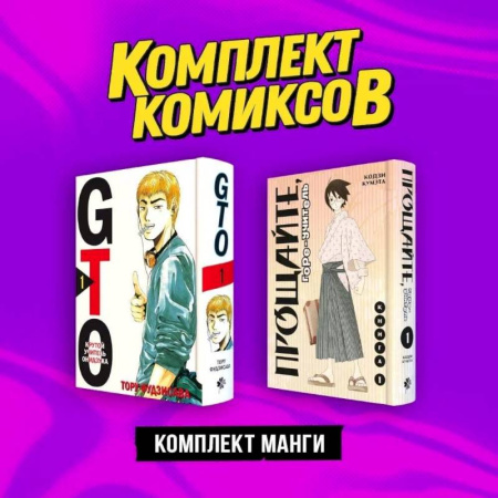 Комиксы. Манга, книга Комплект манги 'Крутой учитель и Горе-учитель' купить по скидке