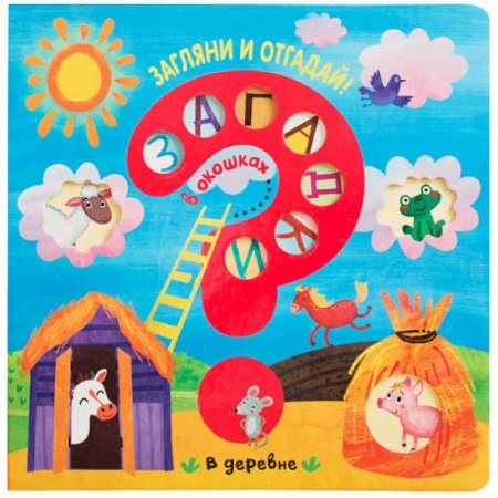Стихи и загадки для малышей, книга В деревне купить по скидке