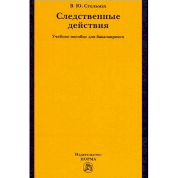 Следственные действия. Учебное пособие для бакалавриата