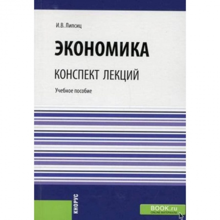 Экономика, книга Экономика. Конспект лекций. Учебное пособие купить по скидке