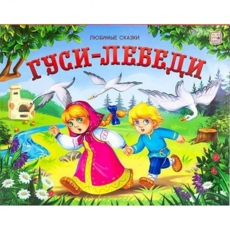 Сказки отечественных писателей, книга Гуси-лебеди: книжка-панорамка купить по скидке