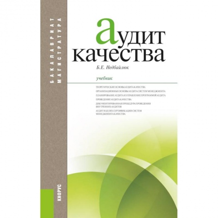 Менеджмент, книга Аудит качества. Учебник купить по скидке