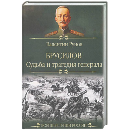 Другие биографии, мемуары, книга Брусилов. Судьба и трагедия генерала купить по скидке