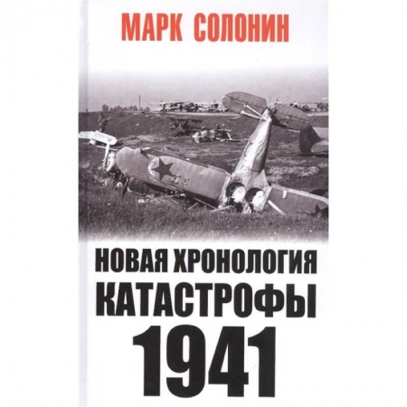 Вторая мировая война (1939-1945), книга Новая хронология катастрофы 1941 купить по скидке