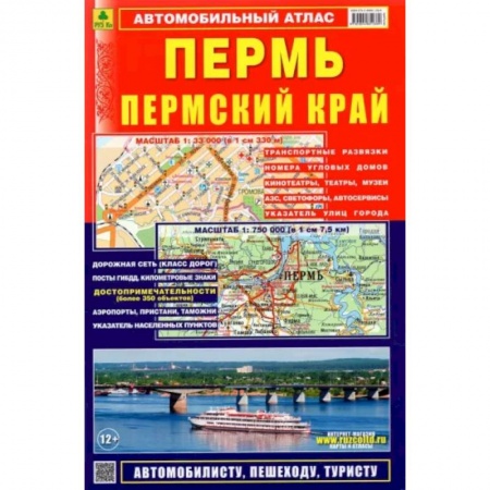 Атласы России и мира, книга Автомобильный атлас. Пермь. Пермский край купить по скидке
