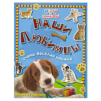 Наши любимцы. Очень веселая книжка