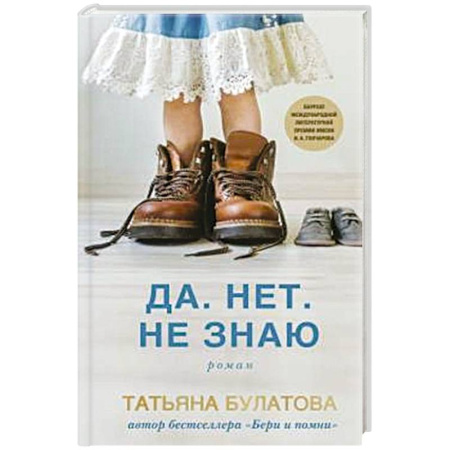Русская современная проза, книга Да. Нет. Не знаю купить по скидке