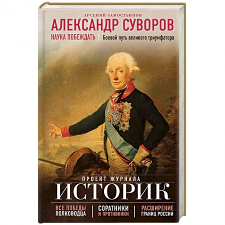 Мемуары, биографии военных деятелей, книга Александр Суворов. Наука побеждать. Боевой путь великого триумфатора купить по скидке