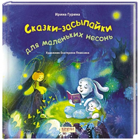Сказки отечественных писателей, книга Сказки-засыпайки для маленьких несонь купить по скидке