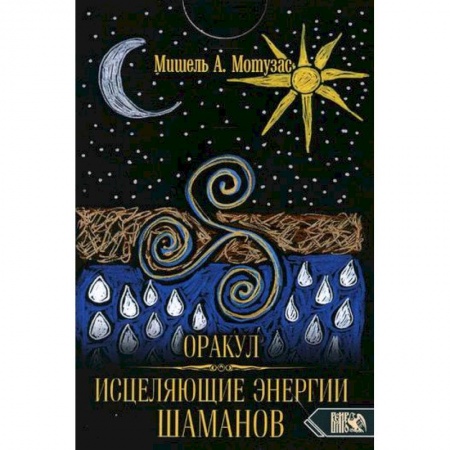 Гадание по картам Таро, книга Оракул исцеляющие энергии Шаманов купить по скидке