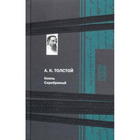 Русская классика, книга Князь Серебряный купить по скидке