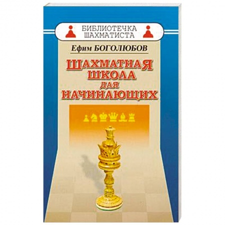 Шахматы. Шашки, книга Шахматная школа для начинающих купить по скидке