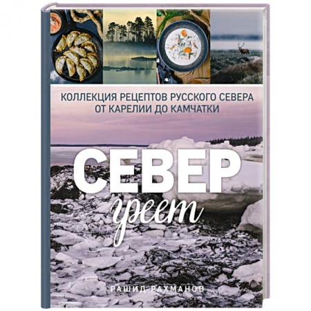 Общие вопросы по кулинарии, книга Север греет. Коллекция рецептов Русского Севера от Карелии до Камчатки купить по скидке