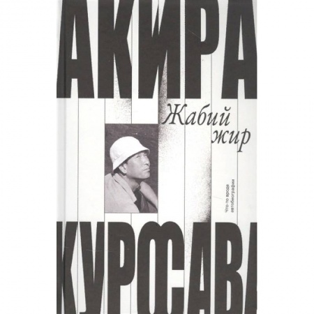 Мемуары, биографии, книга Жабий жир.Что-то вроде автобиографии купить по скидке