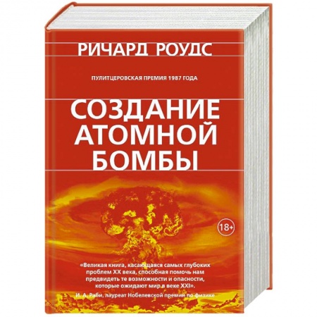 Военное дело. Оружие. Спецслужбы, книга Создание атомной бомбы купить по скидке