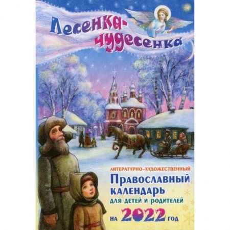 Религиозная литература для детей, книга Лесенка - чудесенка купить по скидке