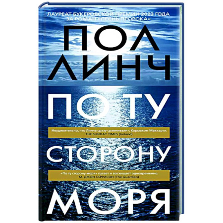 Зарубежная современная проза, книга По ту сторону моря купить по скидке