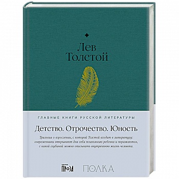 Детство. Отрочество. Юность