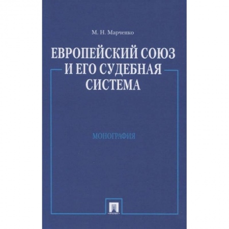 Конституционное (государственное) право, книга Европейский союз и его судебная система купить по скидке