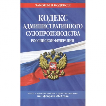 Отрасли знаний, примыкающие к юриспруденции, книга Кодекс административного судопроизводства РФ: текст с посл. изм. и доп. на 1 февраля 2022 года купить по скидке