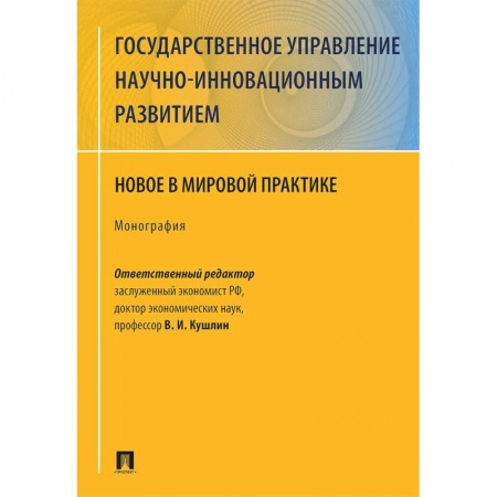 Экономика, книга Государственное управление научно-инновационным развитием. Нновое в мировой практике купить по скидке