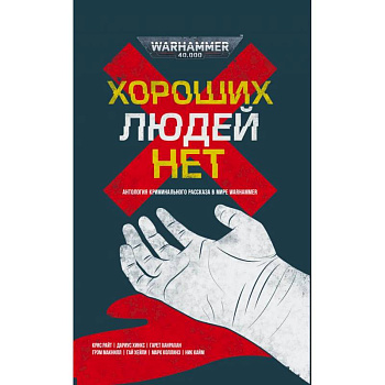 Хороших людей нет