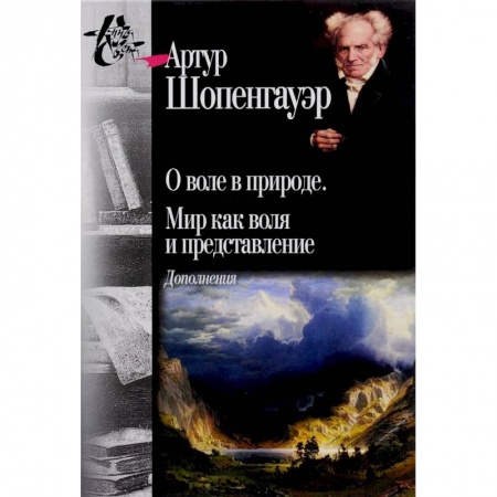 Философия, книга О воле в природе. Мир как воля и представление купить по скидке