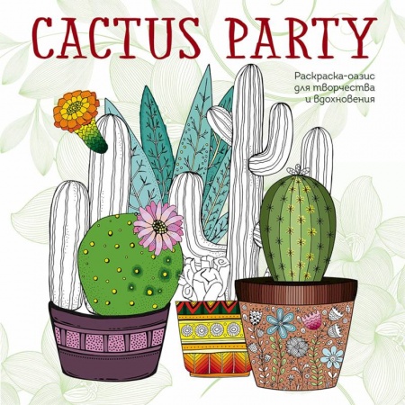 Книги для творчества, книга Cactus party. Раскраска-оазис для творчества купить по скидке