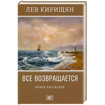 Русская современная проза, книга Все возвращается. Книга рассказов купить по скидке