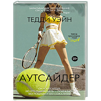 Аутсайдер
