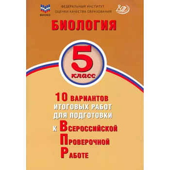 Биология. 5 класс. 10 вариантов итоговых работ для подготовки к Всероссийской проверочной работе