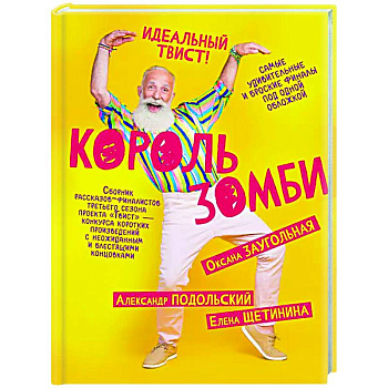 Король зомби