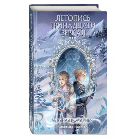 Мистика. Фантастика. Фэнтези, книга Ледяная колдунья купить по скидке