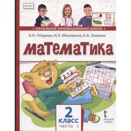 Математика. Алгебра. Геометрия, книга Математика. 2 класс. Учебник. В двух частях. Часть 1 купить по скидке