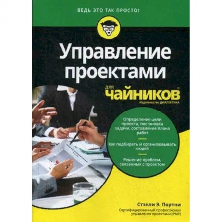 Управление проектами, книга Управление проектами для 'чайников' купить по скидке