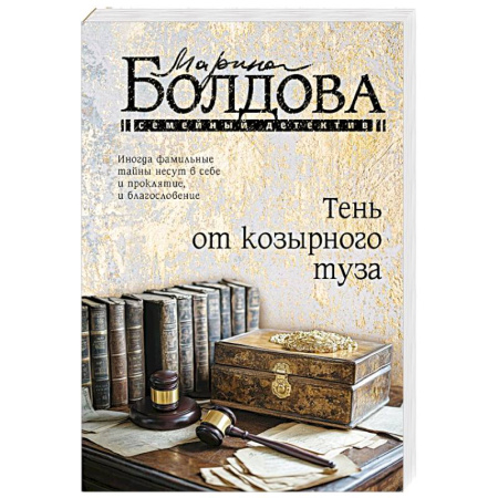Отечественный женский детектив, книга Тень от козырного туза купить по скидке