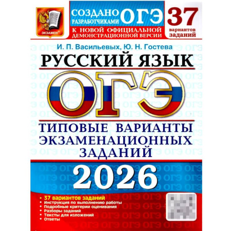 Русский язык, книга ОГЭ 2026. Русский язык. 37 вариантов. Типовые  варианты экзаменационных заданий купить по скидке
