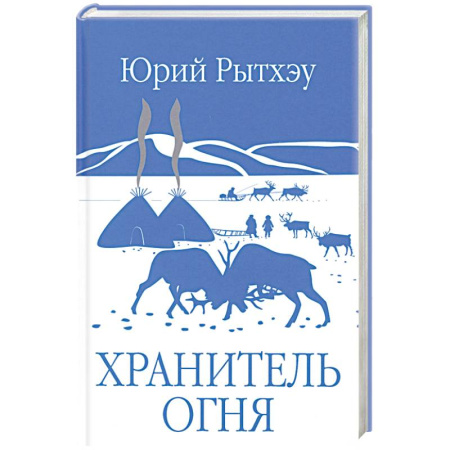 Русская современная проза, книга Хранитель огня: повести, рассказ купить по скидке