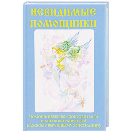 Магия и колдовство, книга Невидимые помощники купить по скидке