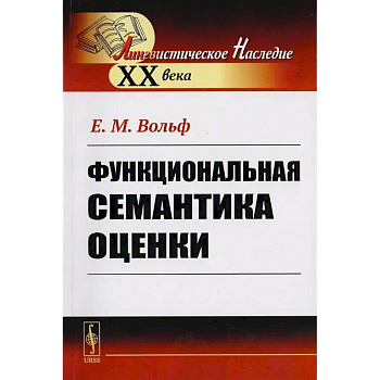 Функциональная семантика оценки (на материале португальского языка)