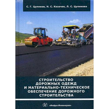 Строительство дорожных одежд и материально-техническое обеспечение дорожного строительства. Учебное пособие