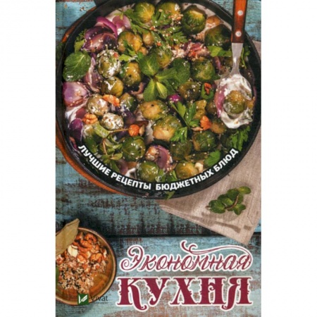 Общие вопросы по кулинарии, книга Экономная кухня. Лучшие рецепты бюджетных блюд купить по скидке