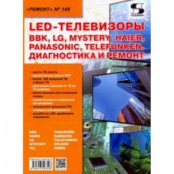 LED-телевизоры BBK, LG, Mystery, Haier, Panasonic, Telefunken. Диагностика и ремонт. Ремонт № 149