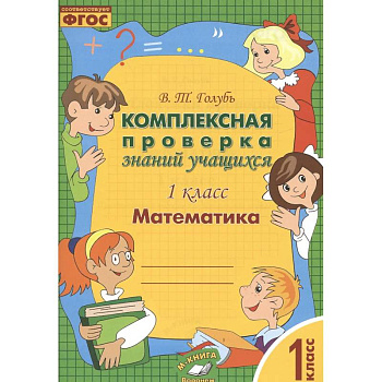 Математика. 1 класс. Комплексная проверка знаний учащихся. Практическое пособие. ФГОС